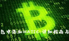 如何在货币钱包中添加M