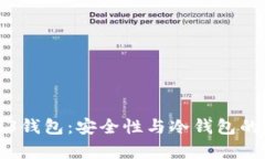 欧意Web3钱包：安全性与冷
