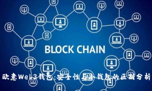 欧意Web3钱包：安全性与冷钱包的区别分析