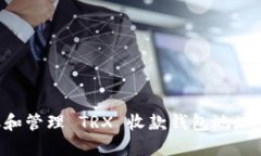 如何获取和管理 TRX 收款钱