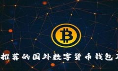 2023年最推荐的国外数字货