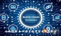 全面指南：如何安装数字