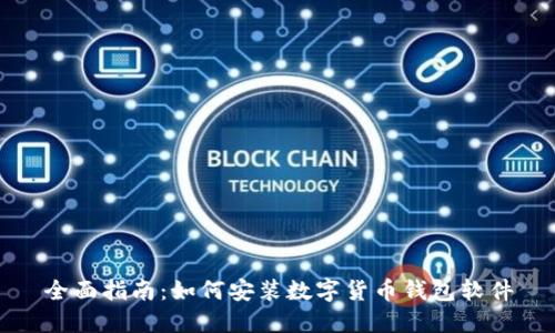 全面指南：如何安装数字货币钱包软件