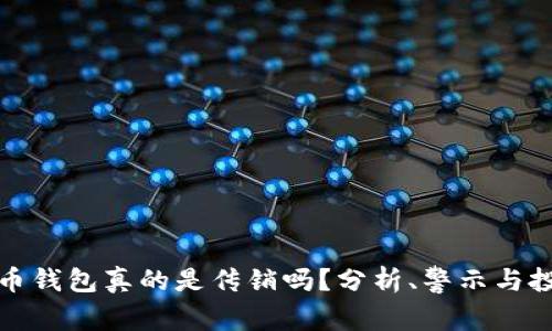 数字货币钱包真的是传销吗？分析、警示与投资指南
