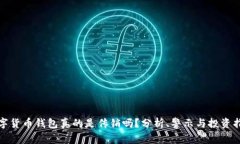 数字货币钱包真的是传销