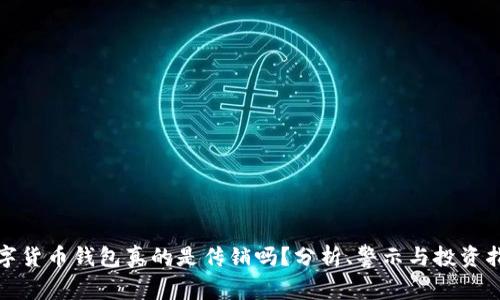 数字货币钱包真的是传销吗？分析、警示与投资指南