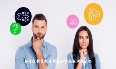 如何选择虚拟币钱包以实