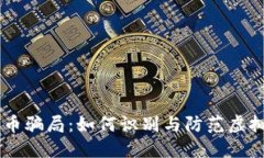 揭秘BK数字货币骗局：如何