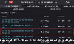 好比特币钱包真的靠谱吗