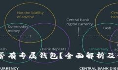 USDT是否有专属钱包？全面