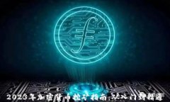 2023年加密货币挖矿指南：