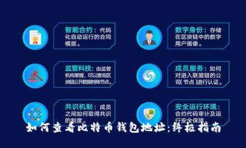 如何查看比特币钱包地址：终极指南