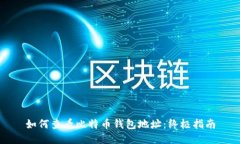 如何查看比特币钱包地址