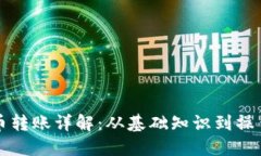 虚拟币转账详解：从基础