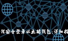 如何安全登录以太坊钱包：详细指南