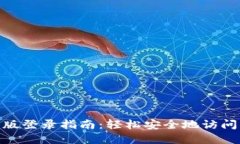 TokenIM网页版登录指南：轻