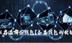 OKB可以存在哪些钱包？各