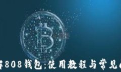全面了解808钱包：使用教