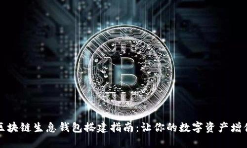 区块链生息钱包搭建指南：让你的数字资产增值