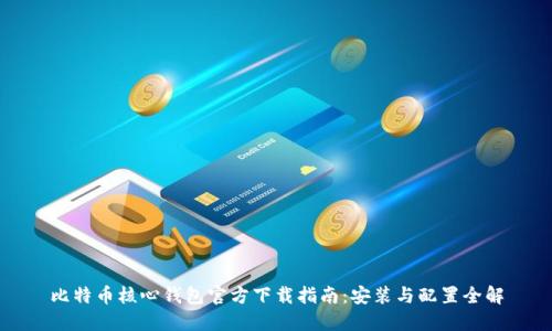 比特币核心钱包官方下载指南：安装与配置全解