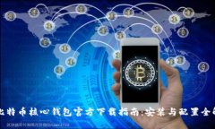 比特币核心钱包官方下载