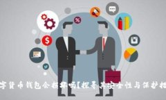 数字货币钱包会损坏吗？