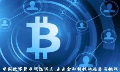 中国数字货币钱包试点：