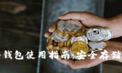 数字货币冷钱包使用指南