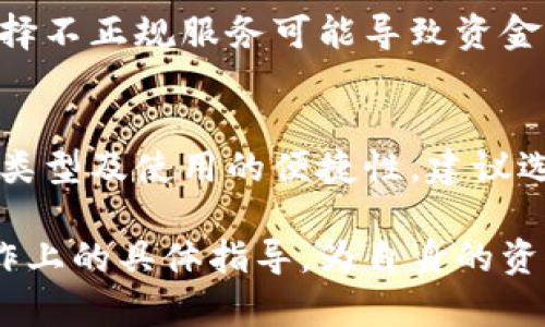 数字货币钱包地址管理：安全、备份与隐私保护

数字货币, 钱包地址, 管理, 安全/guanjianci

## 内容主体大纲

1. **什么是数字货币钱包地址**
   - 定义和功能
   - 钱包地址的类型（公钥与私钥）

2. **为什么需要管理钱包地址**
   - 安全性的重要性
   - 避免丢失和盗窃

3. **如何创建和备份数字货币钱包地址**
   - 创建钱包地址的步骤
   - 备份钱包地址的方法

4. **管理数字货币钱包地址的策略**
   - 定期更换钱包地址
   - 使用硬件钱包和软件钱包的对比

5. **确认和监控钱包地址的安全性**
   - 如何检查钱包地址的安全性
   - 监控交易活动

6. **隐私保护与钱包地址管理**
   - 如何保持交易隐私
   - 使用混币服务的利弊

7. **常见问题解答**
   - FAQ部分，涵盖常见的疑问和解决方案

---

## 正文内容

### 什么是数字货币钱包地址

数字货币钱包地址是一个用于接收和发送数字资产（如比特币、以太坊等）的唯一标识符。类似于银行账户号码，钱包地址用于在区块链网络中识别发送和接收交易的主体。

钱包地址通常由一串字母和数字组成，具有一定的长度，依赖于使用的区块链技术。例如，比特币的地址通常由“1”或“3”开头，长度为26-35个字符，而以太坊地址以“0x”开头，通常是40个六进制字符。

每个数字货币钱包都包含一个公钥和一个私钥，公钥相当于账户号码，可以分享给他人用于接收转账；私钥则是用于对账户进行控制的重要信息，必须妥善保管，不得泄露。

### 为什么需要管理钱包地址

在数字货币的世界中，管理钱包地址至关重要，因为涉及到资金的安全性和隐私。如果不妥善管理，可能会导致资产丢失或被盗。

首先，安全性是钱包地址管理的重要理由。黑客袭击和网络诈骗层出不穷，许多用户因没能妥善管理钱包地址而蒙受损失。确保你的钱包地址不被他人盗用，是保护资产的第一步。

其次，避免丢失和盗窃也需要精细的管理。跟踪你的钱包地址、记录每次交易的细节和时间，能够帮助你及时发现异常。如果发现任何可疑交易，立即采取行动可能避免更大的损失。

### 如何创建和备份数字货币钱包地址

创建钱包地址是一件相对简单的事情，首先，你需要选择一个可信的数字货币钱包应用。市场上有许多选择，从桌面钱包、移动钱包到硬件钱包等。

创建步骤如下：
ul
  li下载并安装钱包应用。/li
  li完成应用内的注册过程。/li
  li生成公钥和私钥，同时会生成钱包地址。/li
/ul

备份钱包地址是另一项重要的步骤。你应该定期备份，确保在设备损坏或丢失的情况下，仍能找回钱包。常见的备份方式包括：
ul
  li将私钥和助记词写下并存放在安全的地方。/li
  li使用云存储服务加密备份。/li
  li定期更新备份，以确保信息的时效性。/li
/ul

### 管理数字货币钱包地址的策略

长期安全地管理钱包地址需要一系列策略。首先，定期更换钱包地址是保护隐私的有效手段。每次接收一笔资金后，可以生成新的接收地址，以避免地址被人追踪。

其次，比较硬件钱包和软件钱包的安全性也是一项重要的策略。硬件钱包因保存私钥在离线状态下，通常被认为是最安全的选项；而软件钱包虽然使用更加方便，但在线状态则存在安全隐患。

最终，用户应根据自己的需求选择合适的钱包类型，灵活运用不同的方法来保护钱包地址。

### 确认和监控钱包地址的安全性

要确认钱包地址的安全性，用户应定期检查其钱包是否受到未授权访问。可以采取如下步骤：
ul
  li检查交易历史，审查所有进出账目。/li
  li利用区块浏览器查看交易状态和详细信息。/li
  li关注钱包应用的安全更新，及时升级。/li
/ul

监控交易活动也是至关重要的。一旦发现任何异常交易，及时做出反应。根据交易的数额和频率，采取合理的安全措施，例如冻结账户或更改安全密码。

### 隐私保护与钱包地址管理

隐私保护在数字货币交易中同样重要。数字货币交易记录在区块链上，虽然交易金额和地址都是公开的，但如果钱包地址被多次使用，就可能暴露用户的身份。

为了保持交易的隐私性，维护一个干净的地址使用历史是有必要的。你可以使用混币服务（即将资金与他人资金进行混合），但这项服务的合法性和安全性需要谨慎考量。

同时，通过使用隐私币（如门罗币或达世币）进行交易，也可以进一步保护用户的隐私。

### 常见问题解答

如何避免数字货币的丢失？
为了避免数字货币的丢失，建议用户选择正规的交易所，并使用强密码、双重认证等安全措施。定期备份私钥和助记词，并将其存放在安全处也至关重要。

是否需要将所有资产都存放在一个钱包里？
不建议将所有资产存放在一个钱包里，因为一旦这个钱包受到攻击，所有资产可能会损失。可以将资金分散至多个钱包，降低风险。

如何确认我的钱包地址是否被盗用？
可通过区块浏览器确认是否有未经授权的交易发生。注册钱包时，确保启用安全通知功能，以便实时监控交易活动。

有什么工具可以帮助我管理钱包地址吗？
市场上有许多钱包管理工具可以选择，如Coinomi、Exodus等。这些工具可以帮助用户方便地管理多种数字货币。

混币服务的风险在哪里？
混币服务可能会涉及法律风险，因为某些地区对该服务存在严格的法律规定。此外，选择不正规服务可能导致资金的丢失。

怎样选择一个好的数字货币钱包？
选择一个好的数字货币钱包需考虑多个因素，包括安全性、用户评价、支持的数字货币类型及使用的便捷性。建议选择知名品牌或经过社区验证的产品。

通过以上各部分的内容，用户能更全面地理解数字货币钱包地址的管理，同时获取操作上的具体指导，为自身的资产安全掌握更为清晰的策略。
