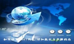 如何设置USDT钱包：详细教