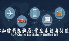 了解加密钱包骗局：常见