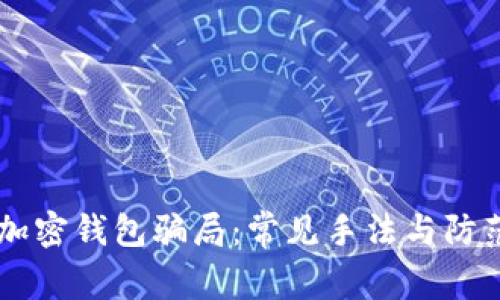了解加密钱包骗局：常见手法与防范指南
