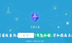 如何有效查询区块链USDT钱
