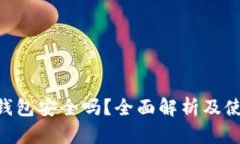 TOPAY钱包安全吗？全面解析