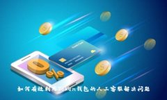 如何有效利用Token钱包的人