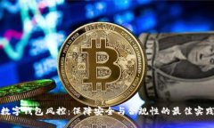 数字钱包风控：保障安全