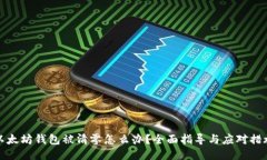 以太坊钱包被清零怎么办