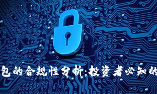 区块链钱包的合规性分析：投资者必知的注意事项