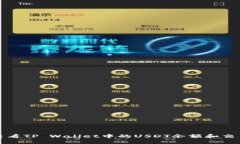 如何查看TP Wallet中的USDT余
