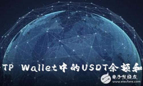 如何查看TP Wallet中的USDT余额和交易记录
