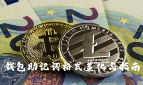 钱包助记词格式美化与指南