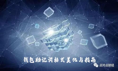 钱包助记词格式美化与指南