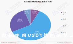 如何选择和使用USDT钱包的