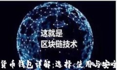 数字货币钱包详解：选择