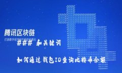 ### 和关键词如何通过钱包