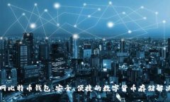 火币网比特币钱包：安全
