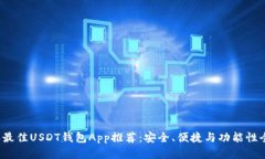 2023年最佳USDT钱包App推荐：