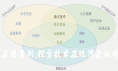 ```xml区块链金融应用案例