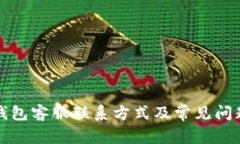 小狐钱包客服联系方式及
