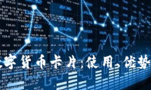 全面解析数字货币卡片：使用、优势与未来展望